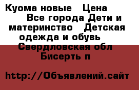 Куома новые › Цена ­ 3 600 - Все города Дети и материнство » Детская одежда и обувь   . Свердловская обл.,Бисерть п.